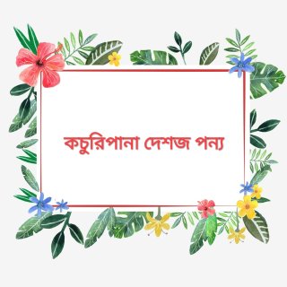 কচুরিপানা দেশজ পন্য